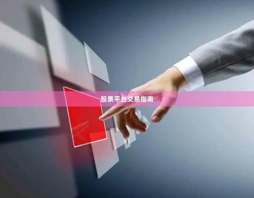 股票平台交易指南