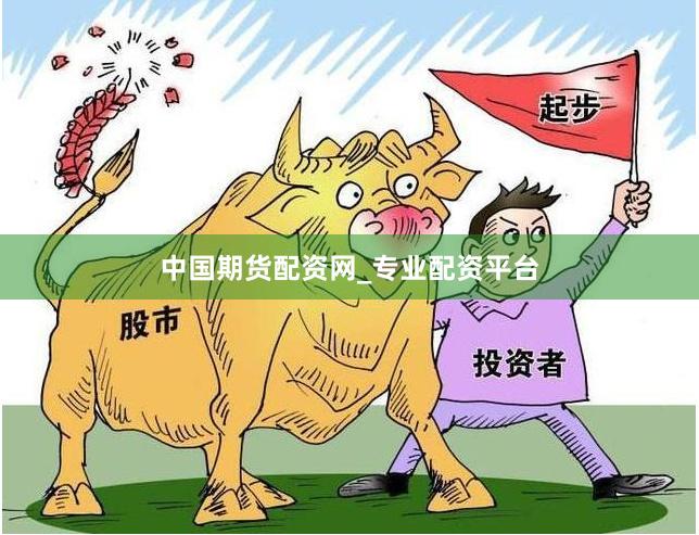中国期货配资网_专业配资平台