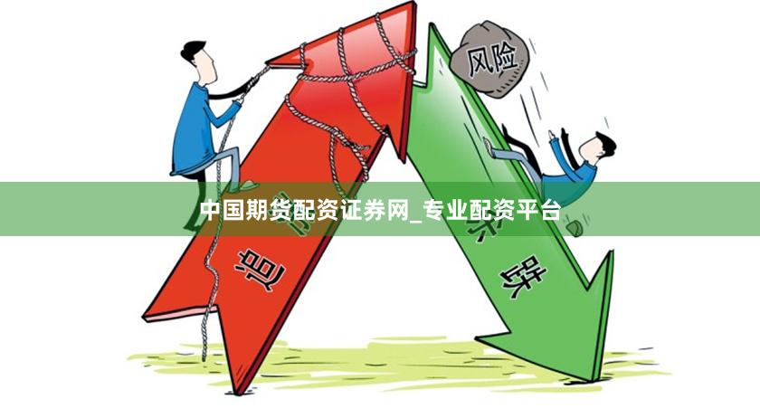 中国期货配资证券网_专业配资平台