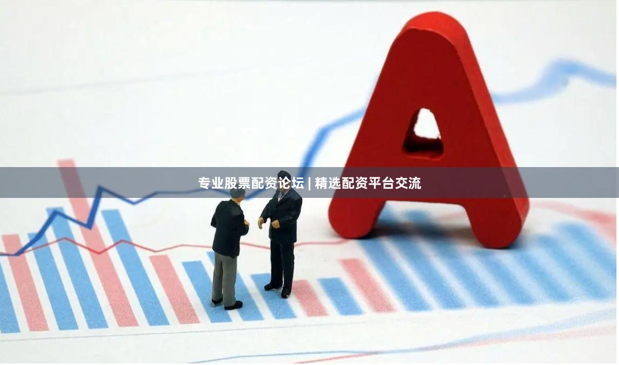 专业股票配资论坛 | 精选配资平台交流