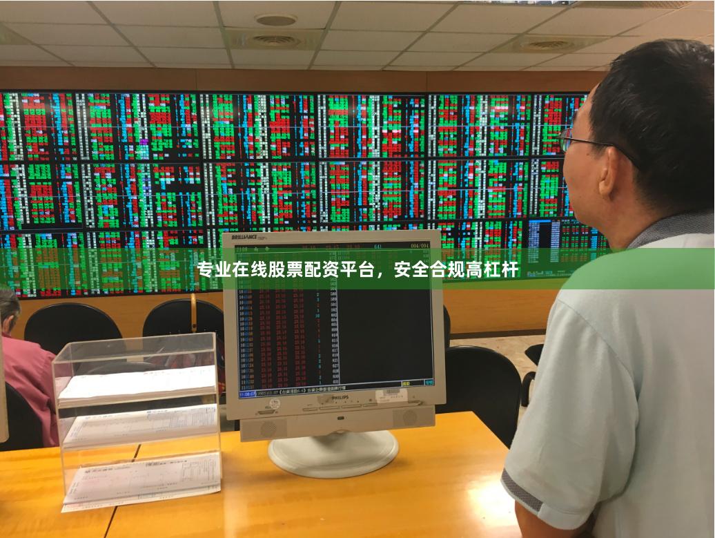 专业在线股票配资平台，安全合规高杠杆