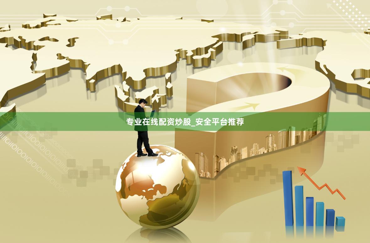 专业在线配资炒股_安全平台推荐