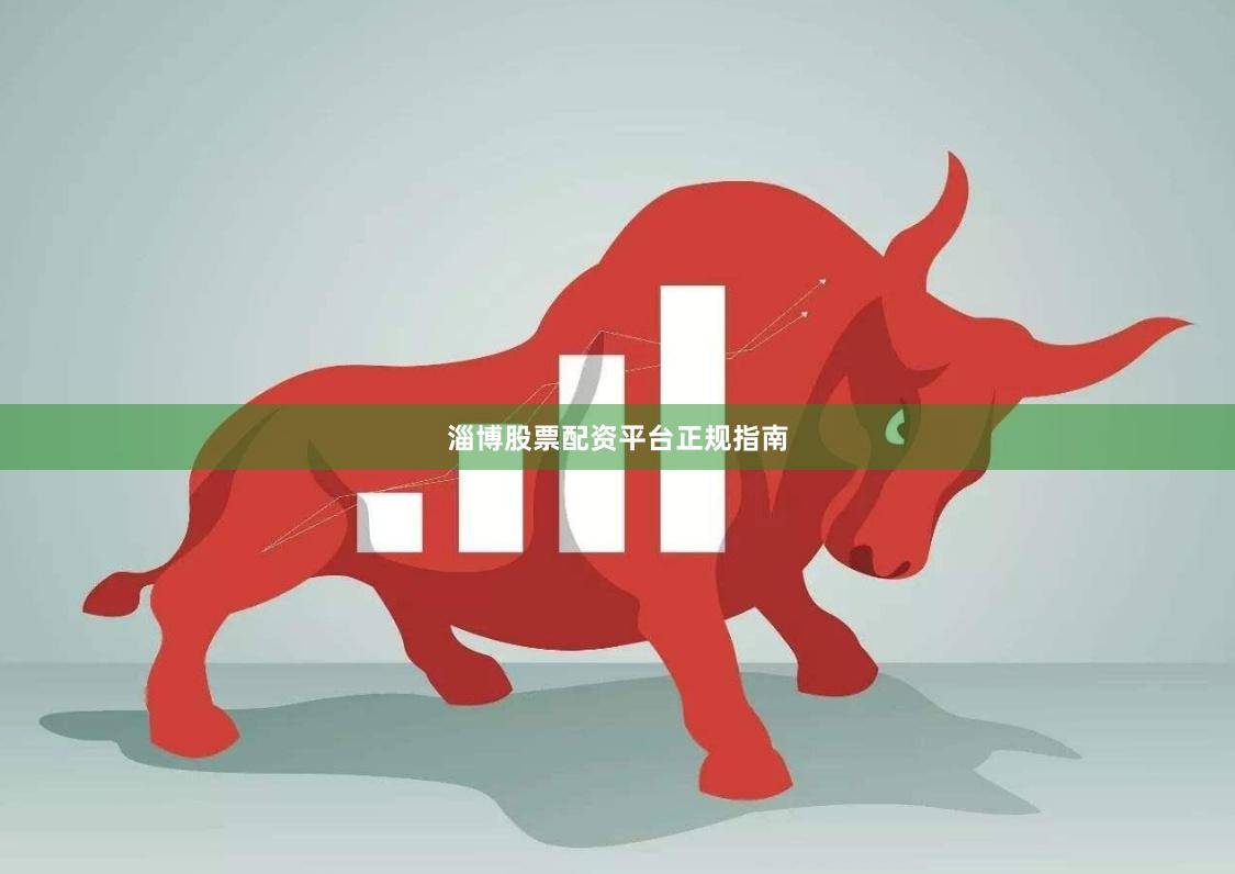 淄博股票配资平台正规指南