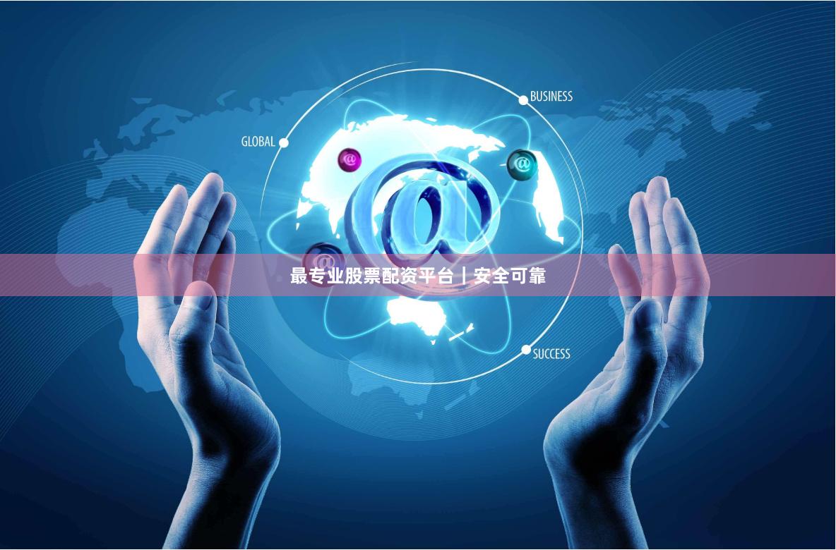 最专业股票配资平台｜安全可靠