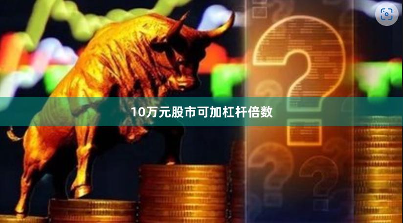 10万元股市可加杠杆倍数