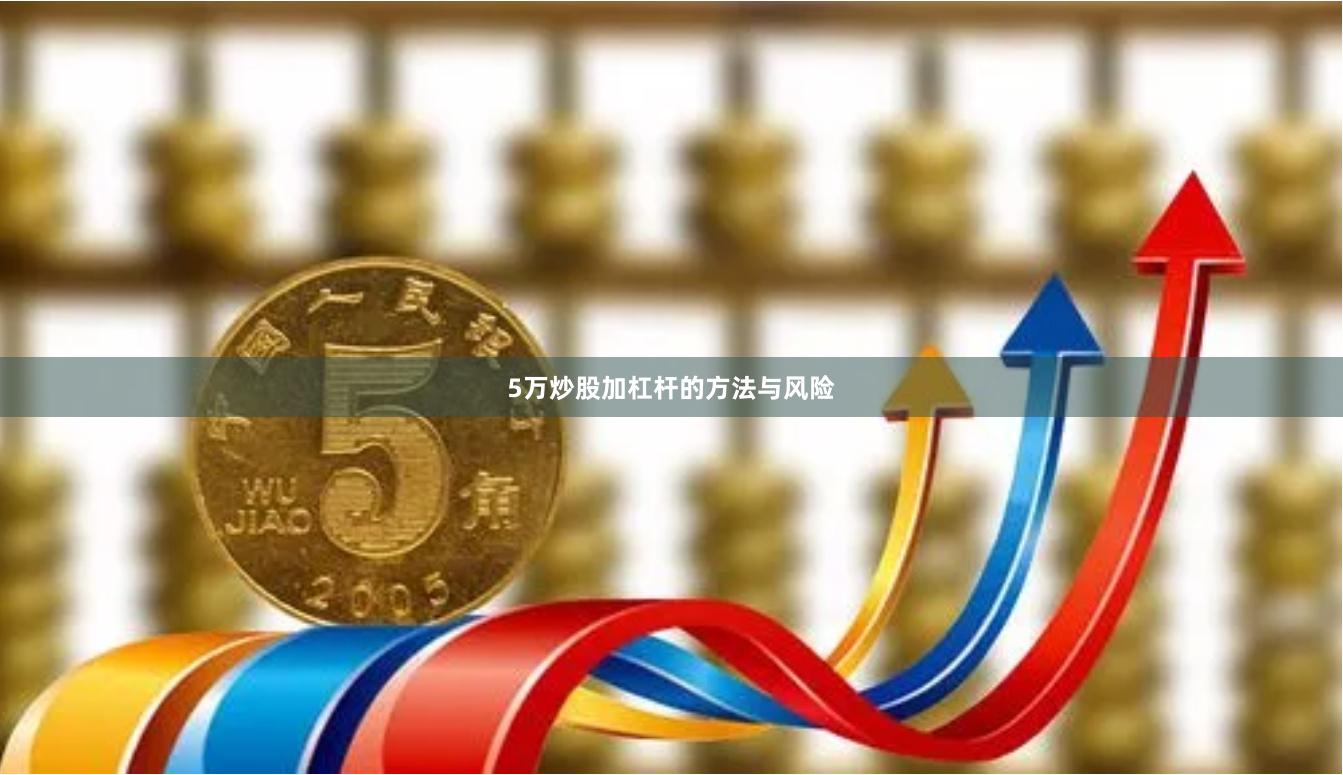 5万炒股加杠杆的方法与风险