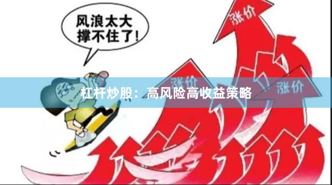 杠杆炒股：高风险高收益策略