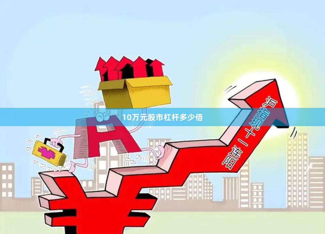 10万元股市杠杆多少倍