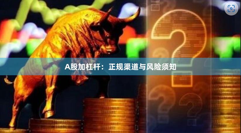 A股加杠杆：正规渠道与风险须知