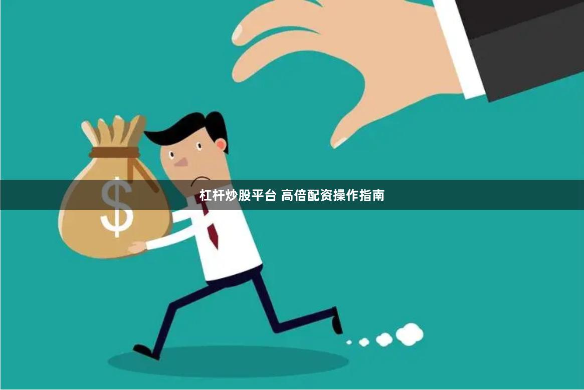 杠杆炒股平台 高倍配资操作指南