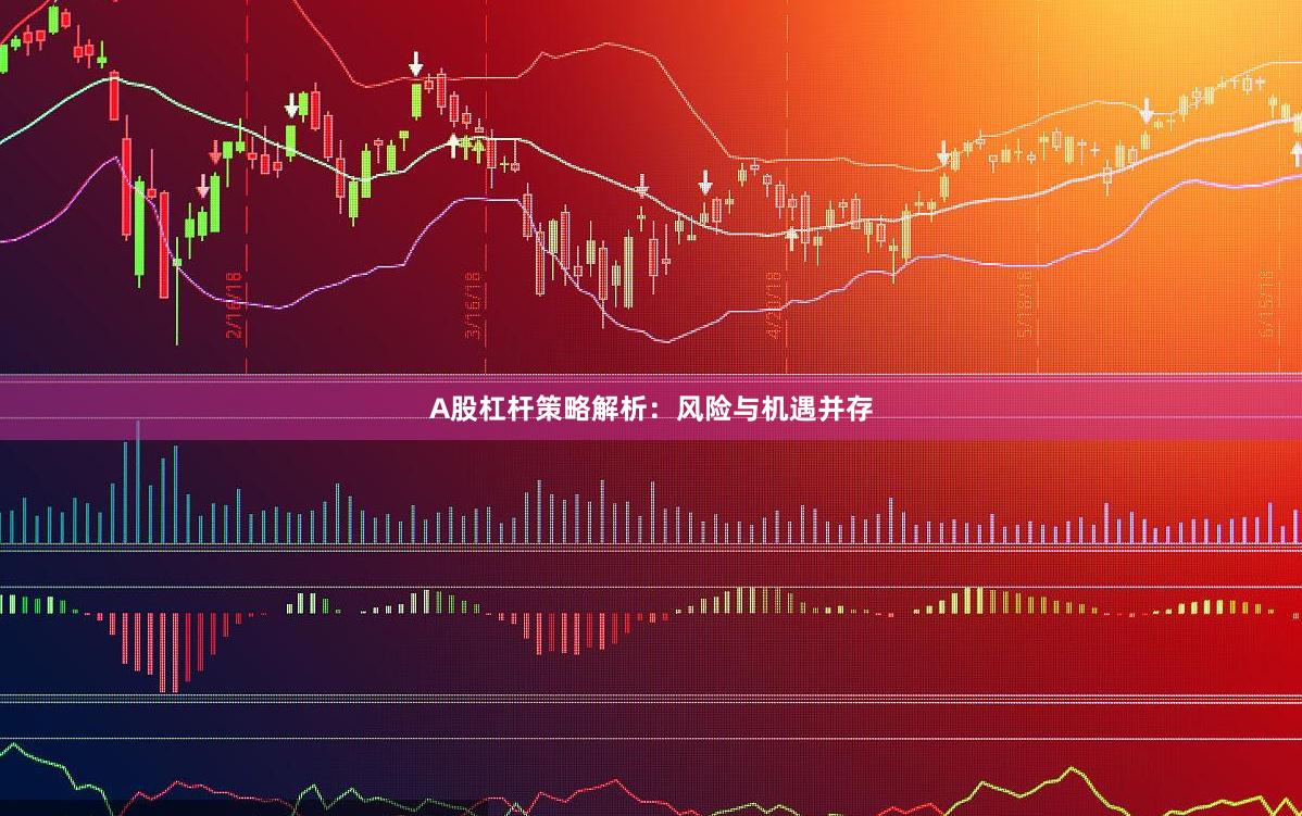 A股杠杆策略解析：风险与机遇并存