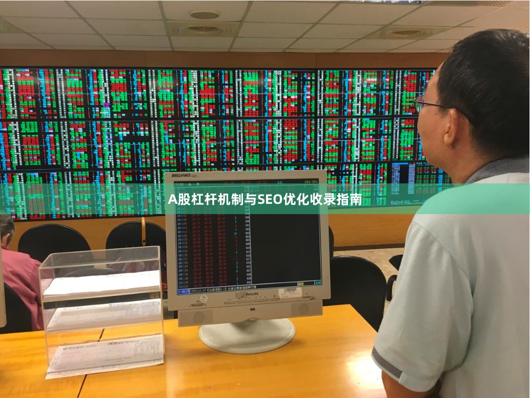 A股杠杆机制与SEO优化收录指南