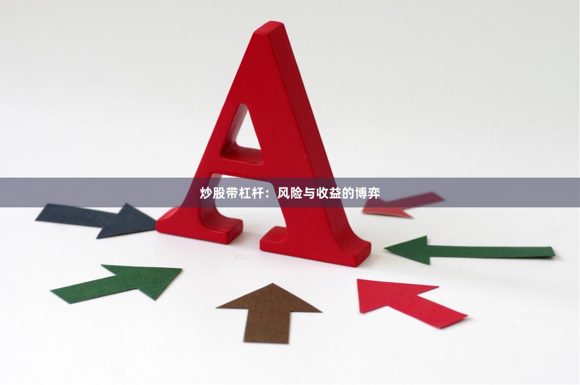 炒股带杠杆：风险与收益的博弈