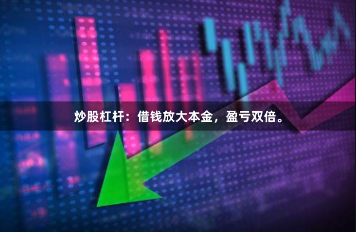 炒股杠杆：借钱放大本金，盈亏双倍。