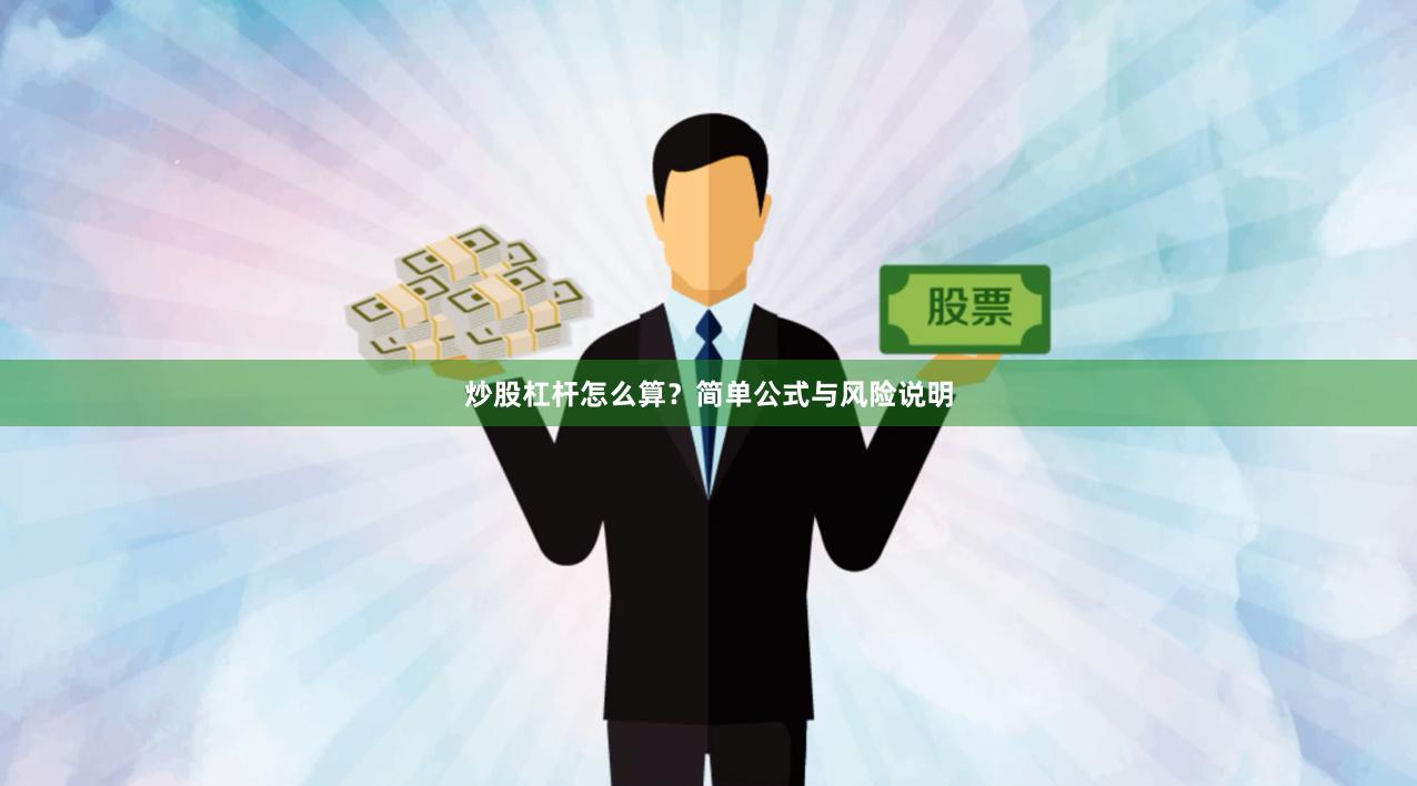 炒股杠杆怎么算？简单公式与风险说明