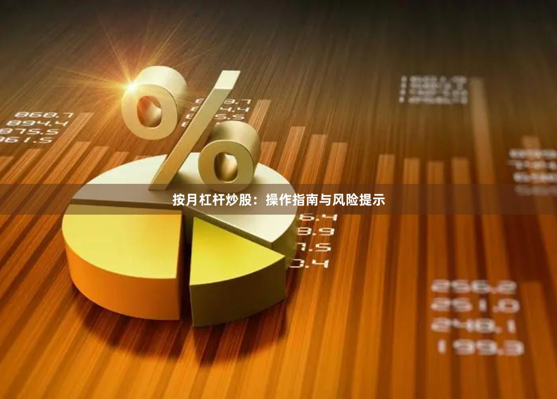 按月杠杆炒股：操作指南与风险提示