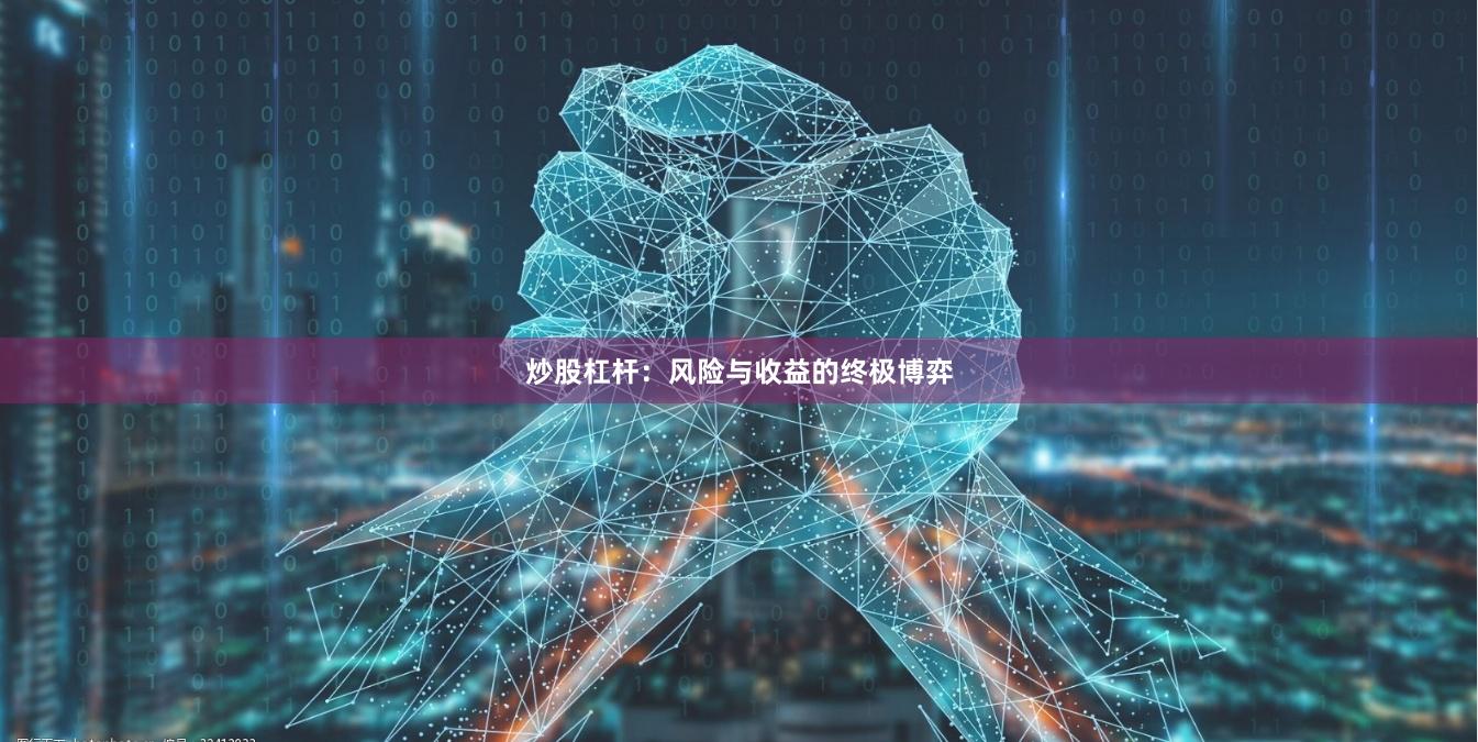 炒股杠杆：风险与收益的终极博弈