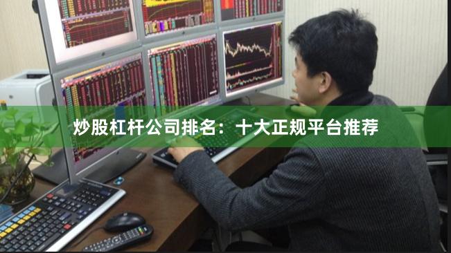 炒股杠杆公司排名：十大正规平台推荐