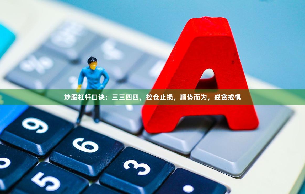 炒股杠杆口诀：三三四四，控仓止损，顺势而为，戒贪戒惧