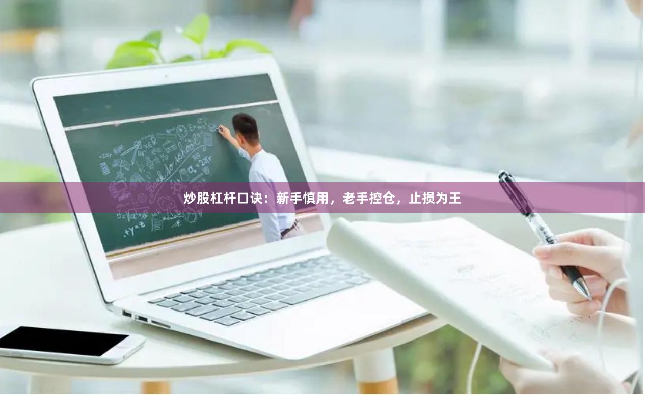 炒股杠杆口诀：新手慎用，老手控仓，止损为王