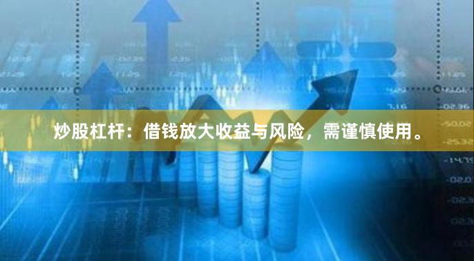 炒股杠杆：借钱放大收益与风险，需谨慎使用。