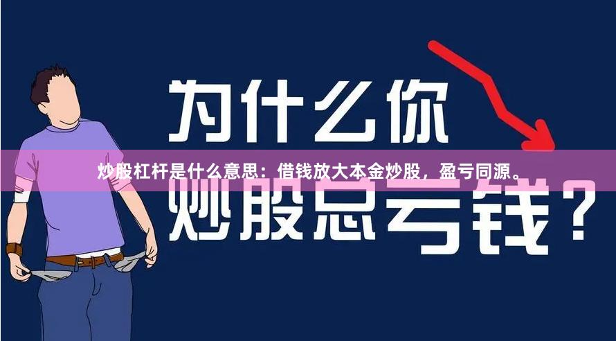 炒股杠杆是什么意思：借钱放大本金炒股，盈亏同源。