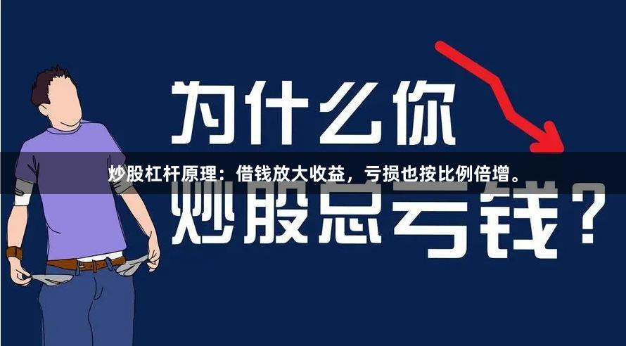 炒股杠杆原理：借钱放大收益，亏损也按比例倍增。