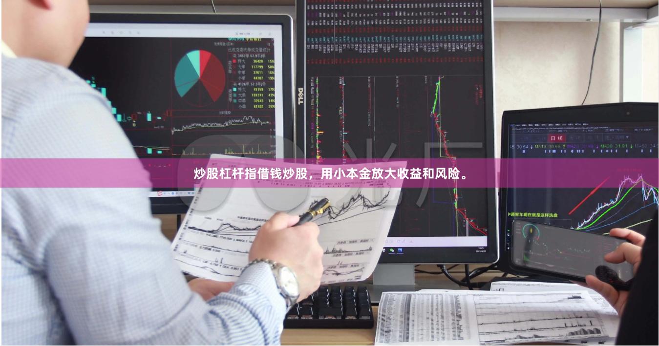 炒股杠杆指借钱炒股，用小本金放大收益和风险。