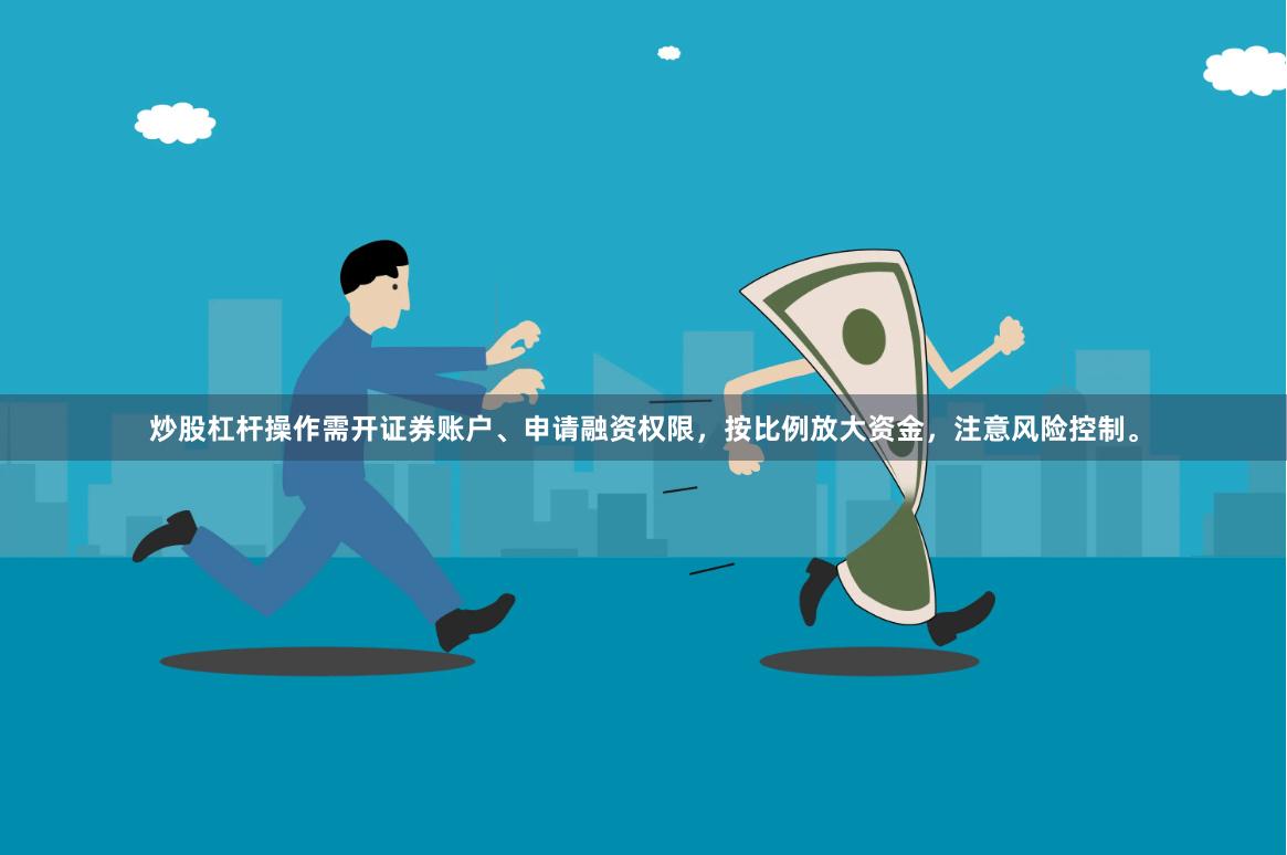 炒股杠杆操作需开证券账户、申请融资权限，按比例放大资金，注意风险控制。