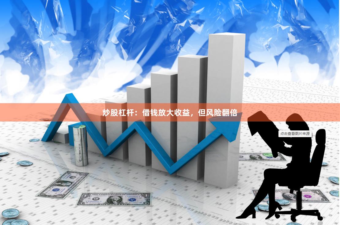 炒股杠杆：借钱放大收益，但风险翻倍