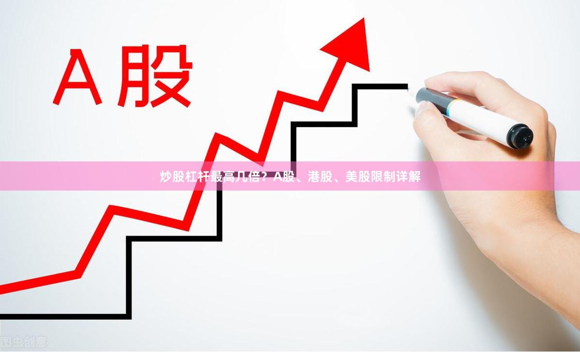 炒股杠杆最高几倍？A股、港股、美股限制详解