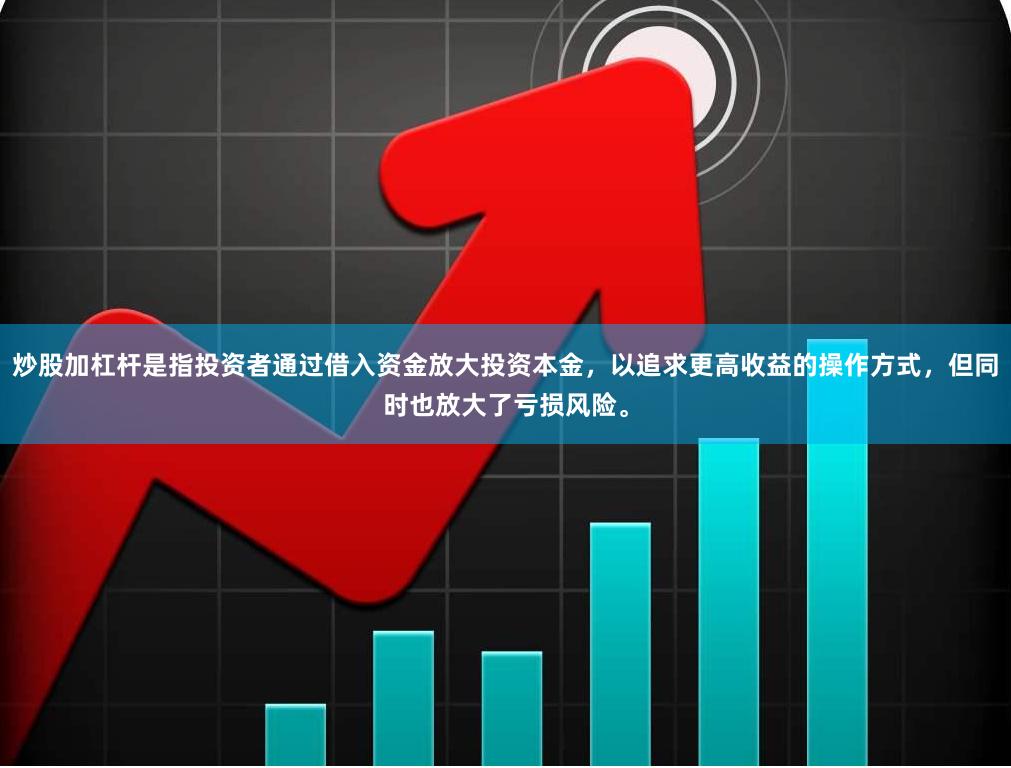 炒股加杠杆是指投资者通过借入资金放大投资本金，以追求更高收益的操作方式，但同时也放大了亏损风险。