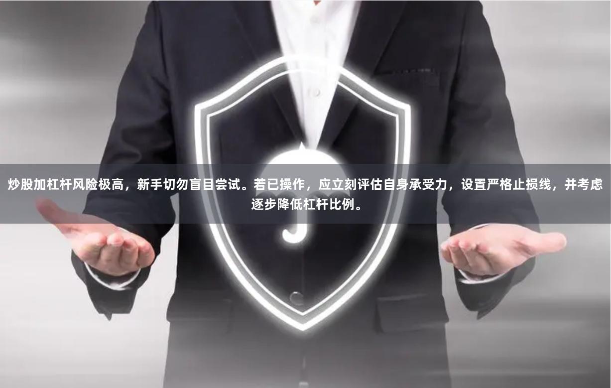 炒股加杠杆风险极高，新手切勿盲目尝试。若已操作，应立刻评估自身承受力，设置严格止损线，并考虑逐步降低杠杆比例。
