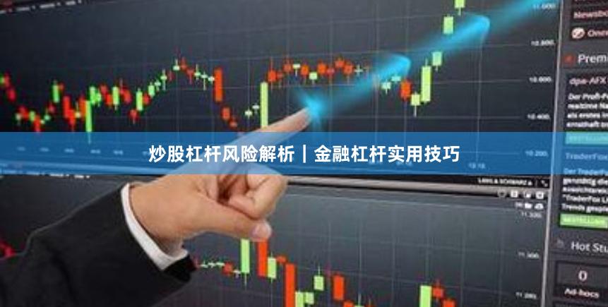 炒股杠杆风险解析｜金融杠杆实用技巧