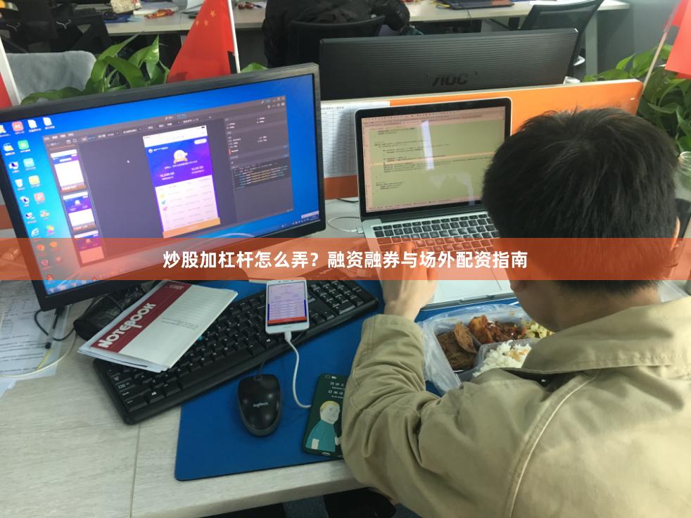 炒股加杠杆怎么弄？融资融券与场外配资指南