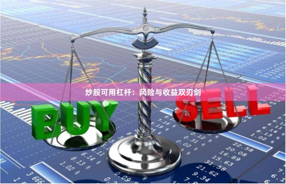 炒股可用杠杆：风险与收益双刃剑