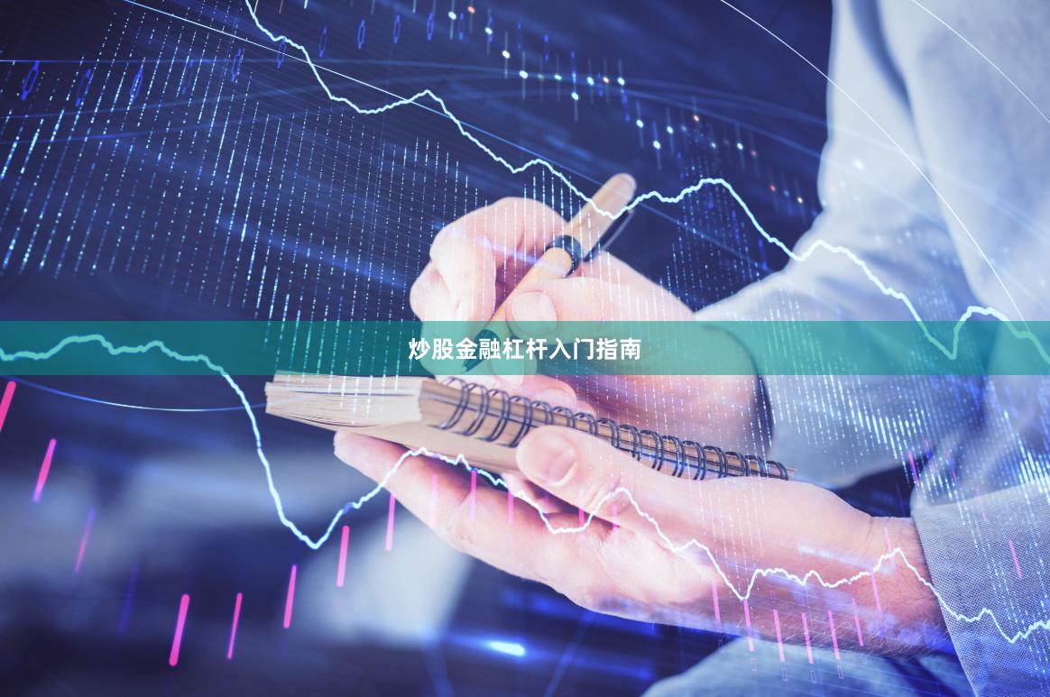 炒股金融杠杆入门指南