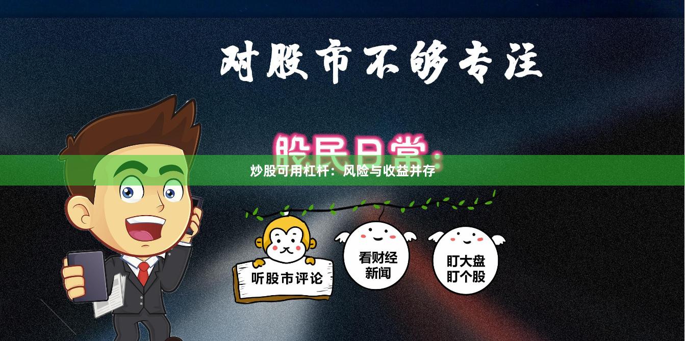 炒股可用杠杆：风险与收益并存