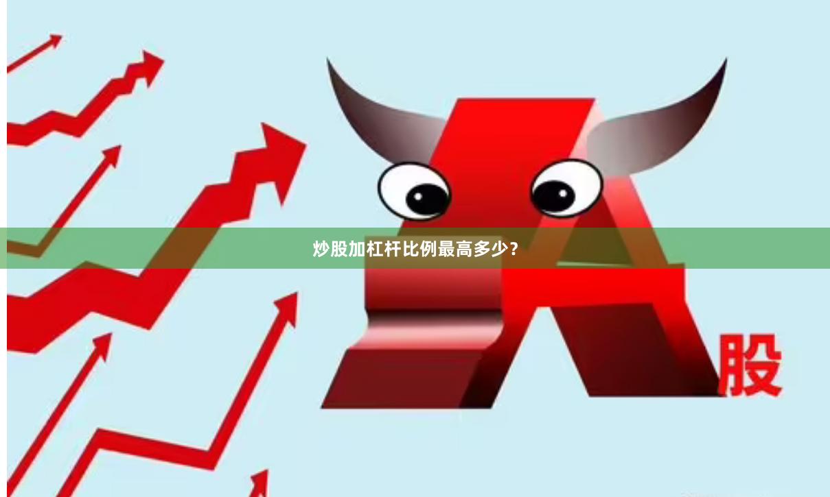 炒股加杠杆比例最高多少？
