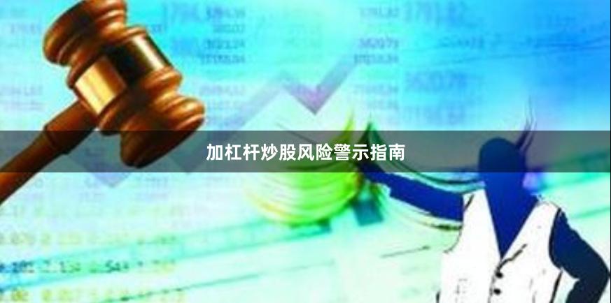 加杠杆炒股风险警示指南