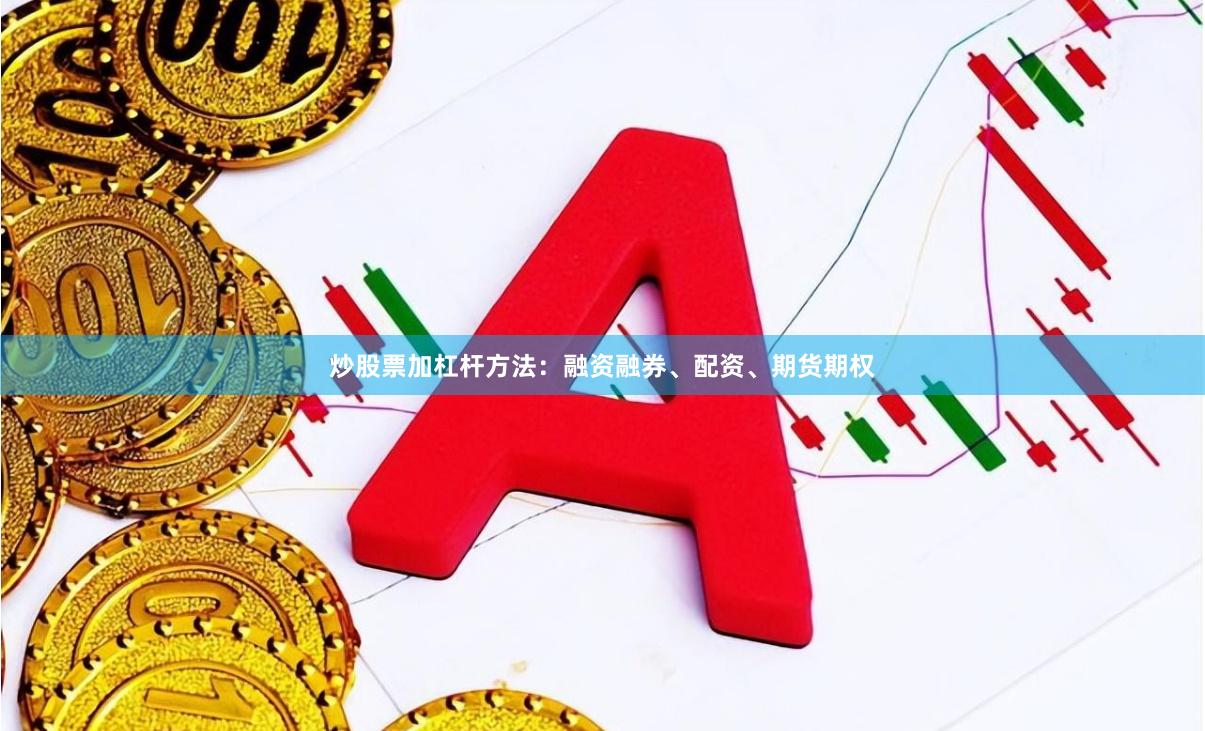 炒股票加杠杆方法：融资融券、配资、期货期权