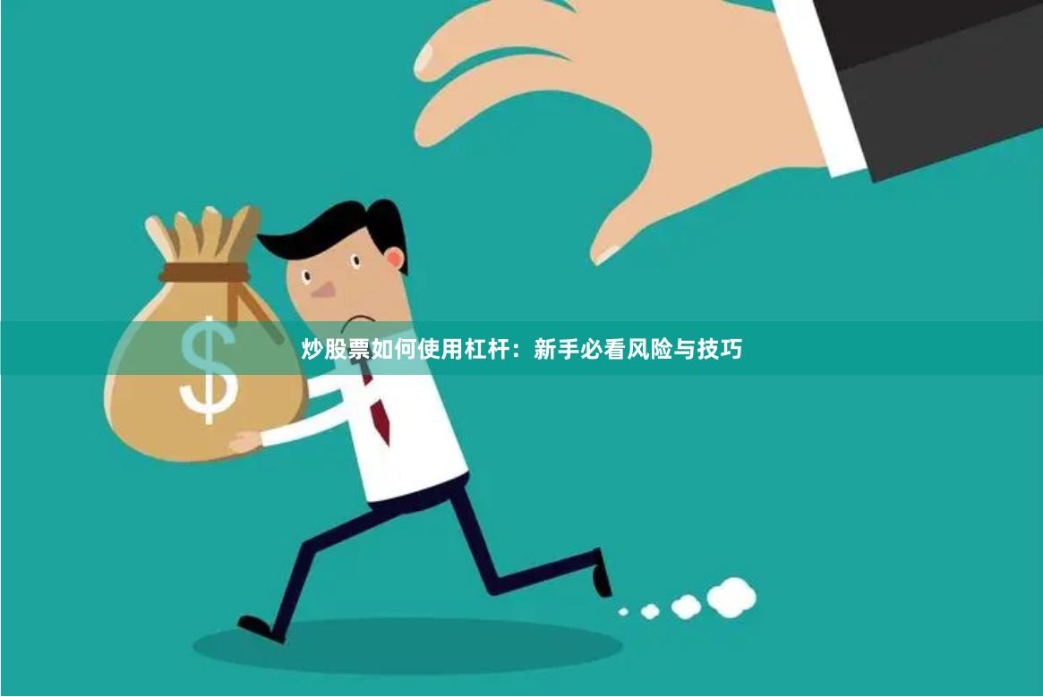 炒股票如何使用杠杆：新手必看风险与技巧
