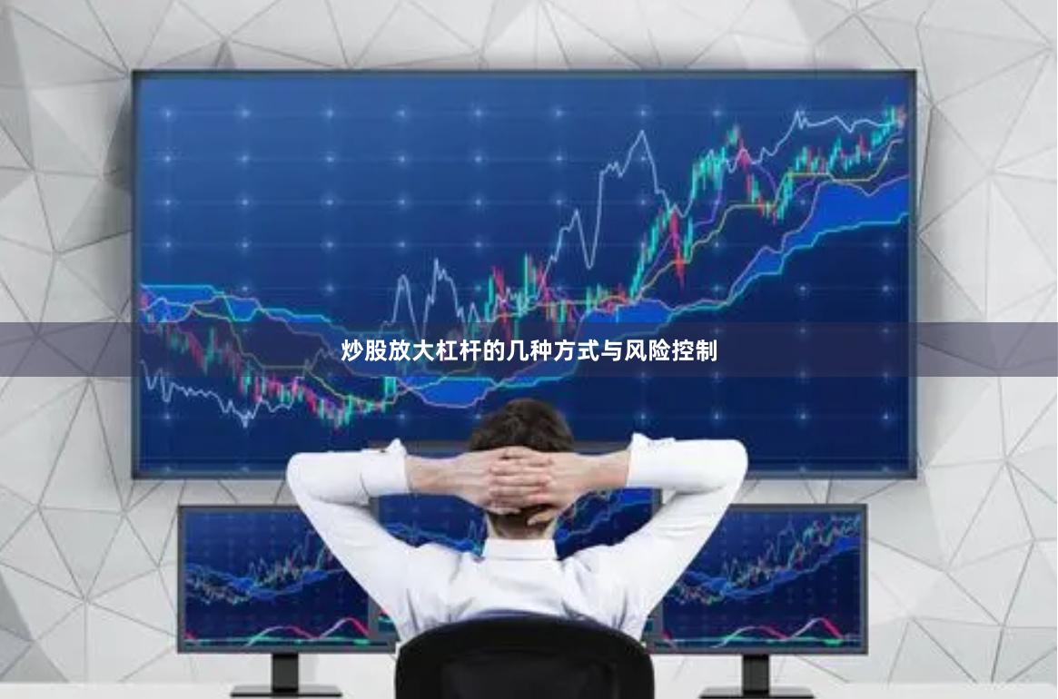 炒股放大杠杆的几种方式与风险控制