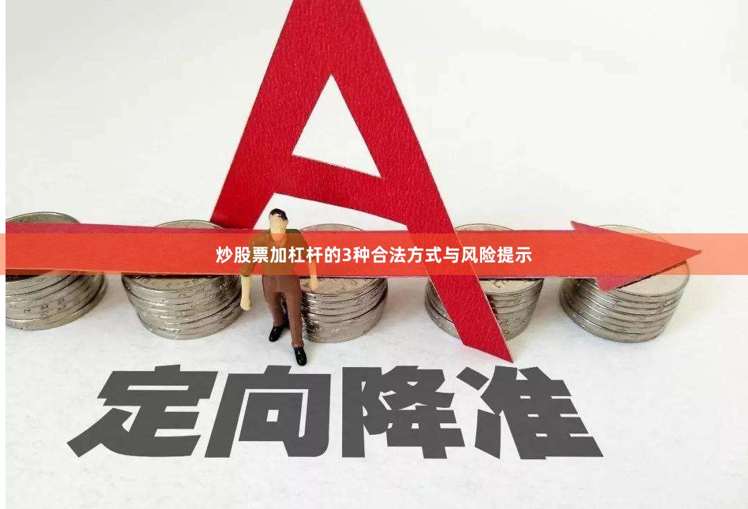 炒股票加杠杆的3种合法方式与风险提示