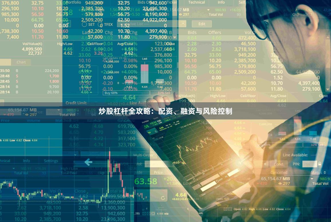 炒股杠杆全攻略：配资、融资与风险控制