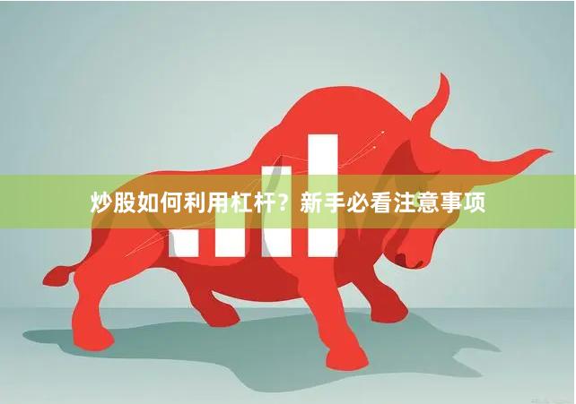 炒股如何利用杠杆？新手必看注意事项