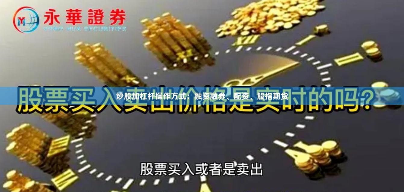 炒股加杠杆操作方式：融资融券、配资、股指期货