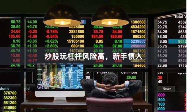 炒股玩杠杆风险高，新手慎入