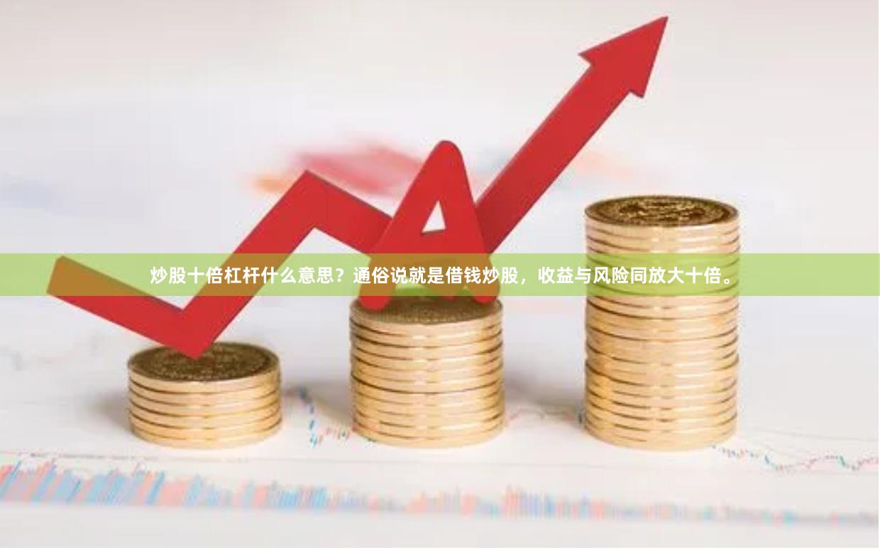 炒股十倍杠杆什么意思？通俗说就是借钱炒股，收益与风险同放大十倍。