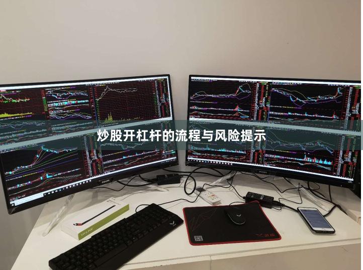 炒股开杠杆的流程与风险提示